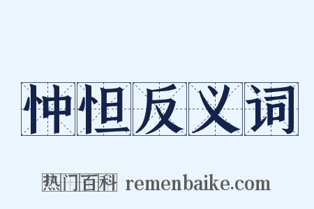 忡怛反义词是什么意思的图片